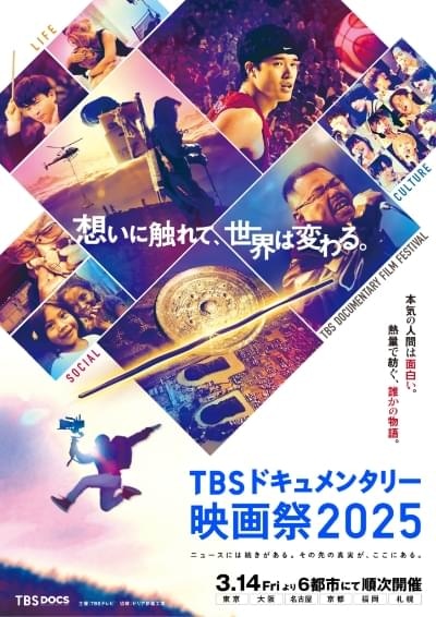 TBSドキュメンタリー映画祭 2025